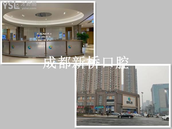 成都新橋口腔收費(fèi)高嗎