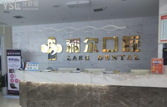 長(zhǎng)沙利爾口腔正規(guī)嗎