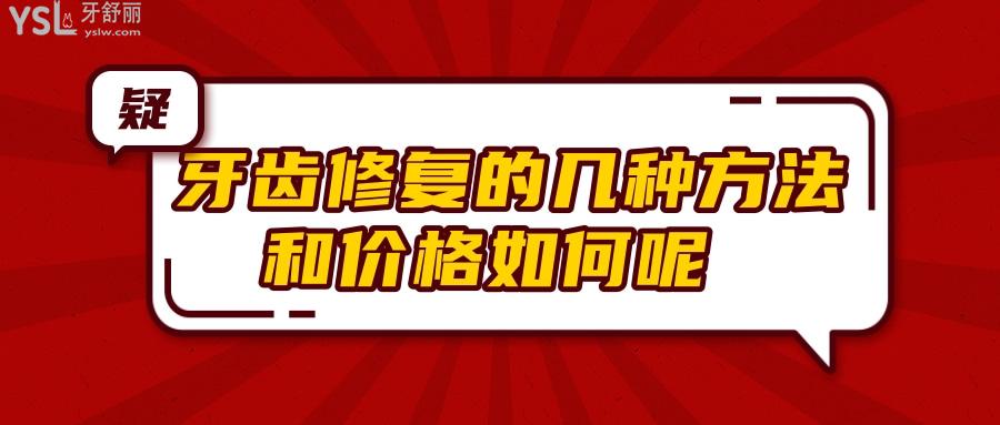 牙齒修復的幾種方法和價格如何呢 .jpg
