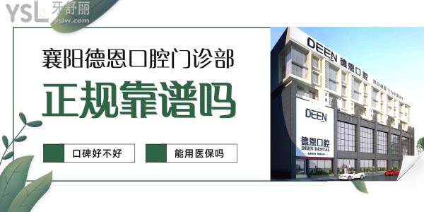 襄陽德恩口腔醫(yī)院門診部正規(guī)靠譜嗎_地址_視頻_口碑好不好_收費(fèi)標(biāo)準(zhǔn)_能用社保嗎?(正規(guī)靠譜/襄陽市樊城區(qū)/口碑良好/收費(fèi)中等/能用社保/社保定點(diǎn)/特色種植/三大術(shù)后保護(hù))