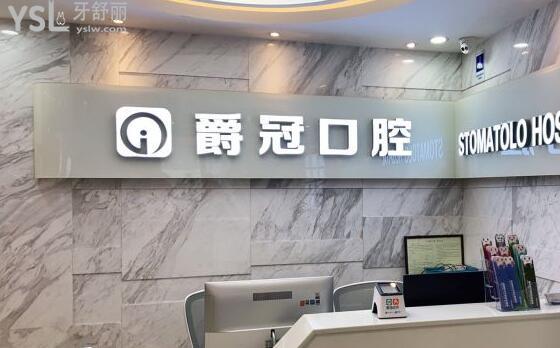 北京爵冠口腔門診部怎么樣