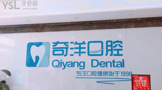 九江奇洋口腔醫(yī)院