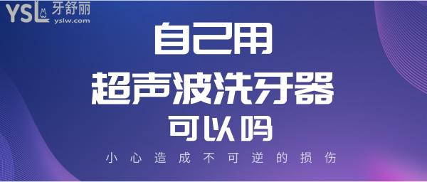 自己買超聲波洗牙器