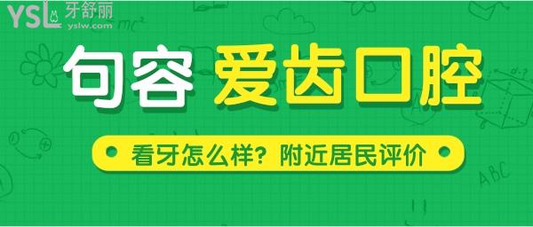 句容愛齒口腔醫(yī)院怎么樣