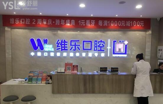 襄陽維樂口腔醫(yī)院怎么樣