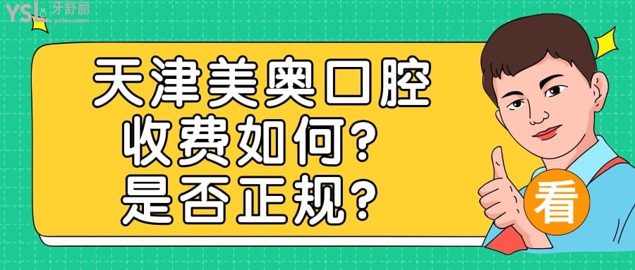 天津美奧口腔