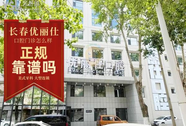 長春優(yōu)麗仕口腔門診怎么樣 是個人的吧 院長矯正好嗎