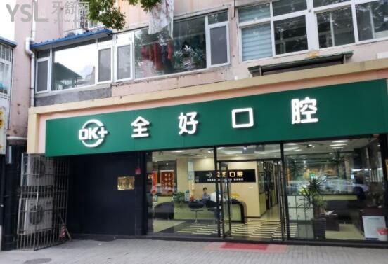 青島全好口腔門頭