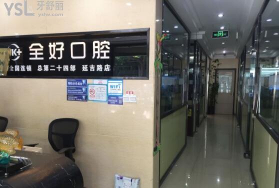 全好口腔走廊