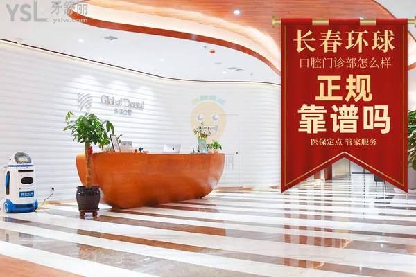 長春環(huán)球口腔醫(yī)院門診部正規(guī)靠譜嗎_地址_視頻_口碑好不好_收費標(biāo)準(zhǔn)_能用社保嗎?(正規(guī)靠譜/長春市南關(guān)區(qū)/口碑良好/收費中等/能用社保/社保定點/管家服務(wù))嗎