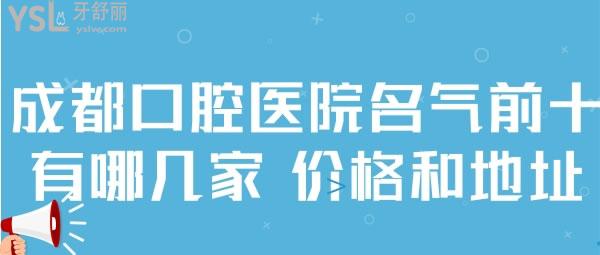 成都口腔醫(yī)院人氣前十有哪幾家，還有價格和地址