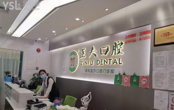 深圳正夫口腔靠譜嗎