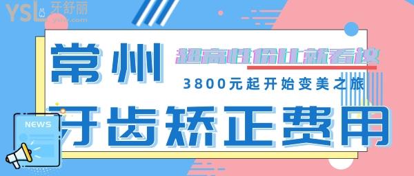 常州口腔醫(yī)院牙齒矯正費(fèi)用