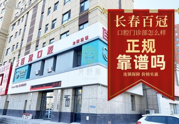 長春百冠口腔門診部正規(guī)靠譜嗎_地址_視頻_口碑好不好_收費(fèi)標(biāo)準(zhǔn)_能用社保嗎?(正規(guī)靠譜/長春汽車開發(fā)區(qū)/口碑良好/收費(fèi)中等/能用社保/省市社保定點(diǎn)單位/連鎖保護(hù)/價格實(shí)惠)
