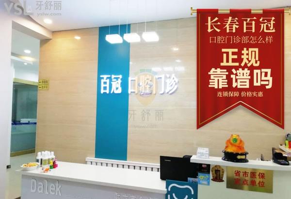 網(wǎng)友曝出長春百冠口腔門診怎么樣 位置在哪 幾點(diǎn)開門 官網(wǎng)