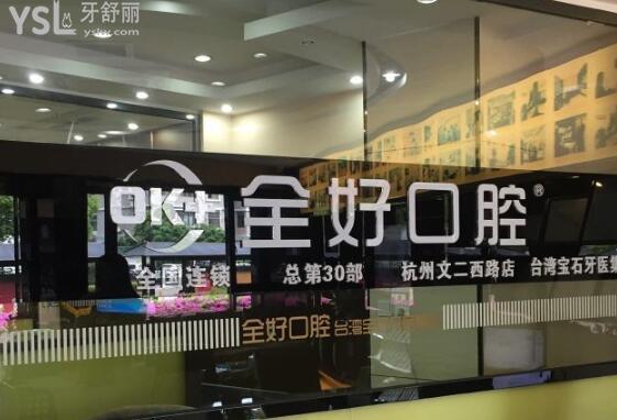 全好口腔醫(yī)院