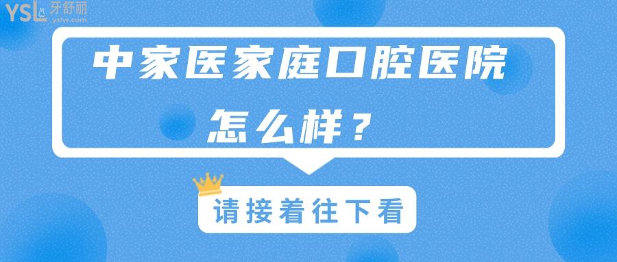 中家醫(yī)家庭口腔醫(yī)院怎么樣