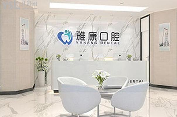 雅康口腔大廳