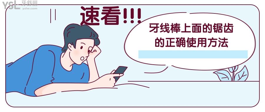 牙線棒上面的鋸齒的正確使用方法
