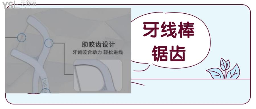 牙線棒上面的鋸齒的正確使用方法