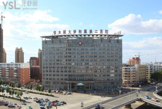 佳木斯大學(xué)口腔醫(yī)院