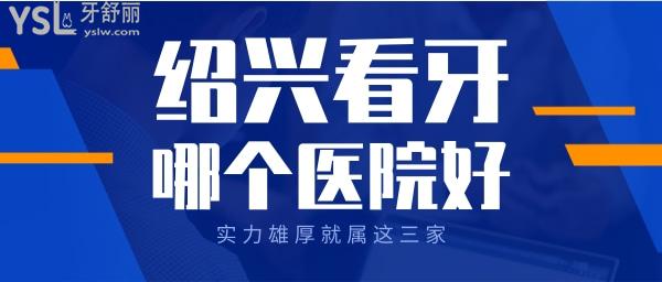 紹興看牙齒哪個醫(yī)院比較好