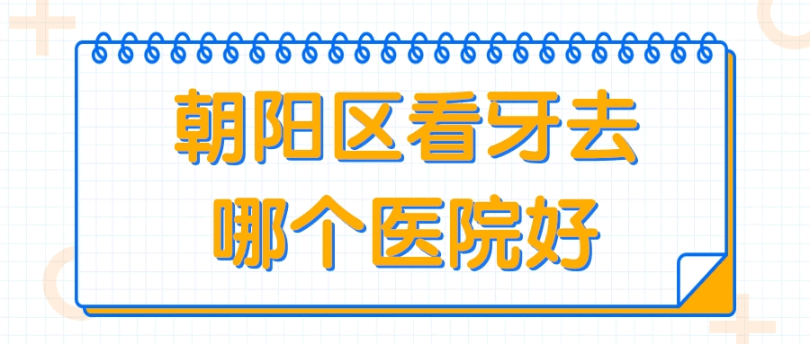 朝陽區(qū)看牙去哪個醫(yī)院好.gif