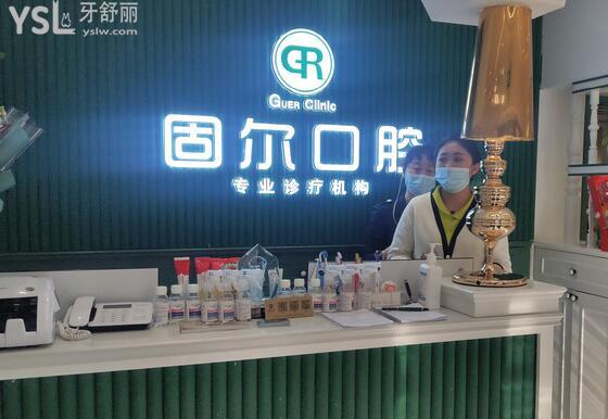 大慶固爾口腔是正規(guī)醫(yī)院嗎