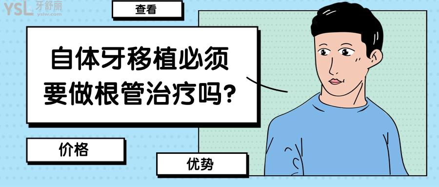 自體牙移植術(shù)一定要根管治療嗎