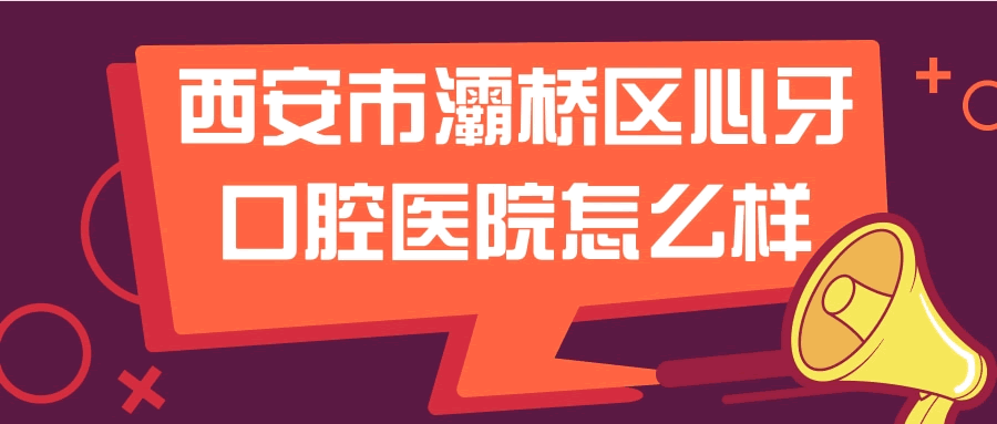 西安市心牙口腔醫(yī)院怎么樣.gif