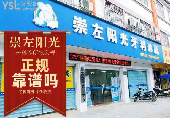 崇左陽光牙科診所怎么樣 收費(fèi)高嗎 可以種植牙嗎