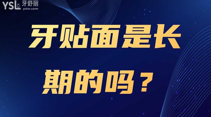 牙貼面是長期的嗎