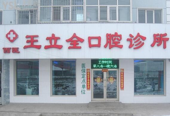 牡丹江王立全口腔門頭