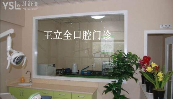 牡丹江王立全口腔診所環(huán)境圖
