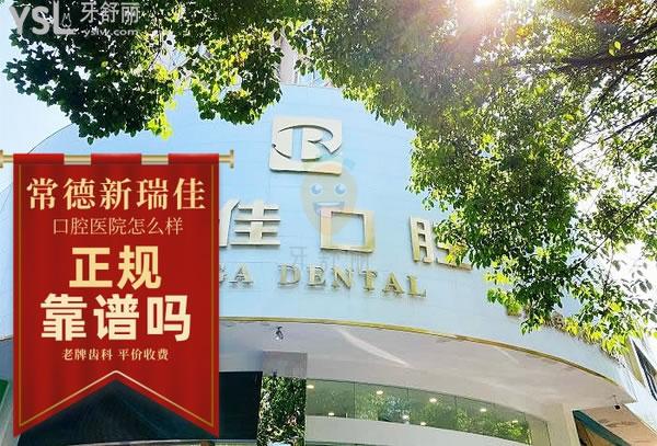 常德瑞佳口腔正規(guī)靠譜嗎_地址_視頻_口碑好不好_收費(fèi)標(biāo)準(zhǔn)_能用嗎