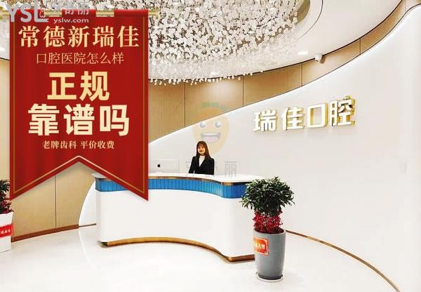 瑞佳口腔(橋南旗艦店)正規(guī)靠譜嗎_地址_視頻_口碑好不好_收費(fèi)標(biāo)準(zhǔn)_能用嗎