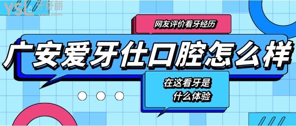 廣安愛(ài)牙仕口腔醫(yī)院