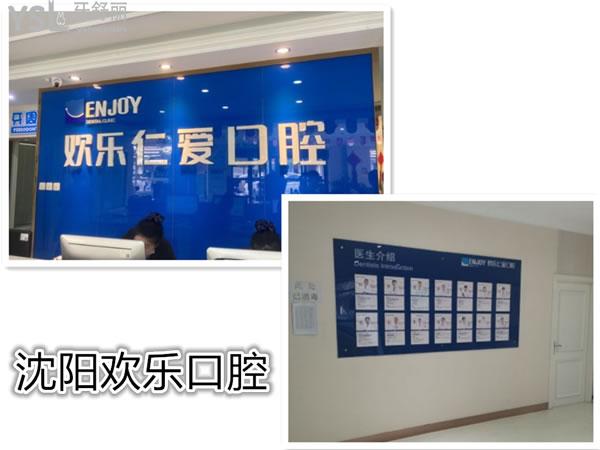 沈陽(yáng)歡樂口腔