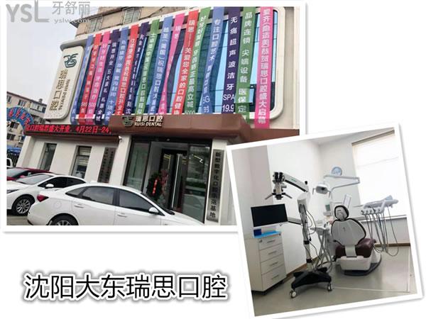 沈陽(yáng)大東瑞思口腔