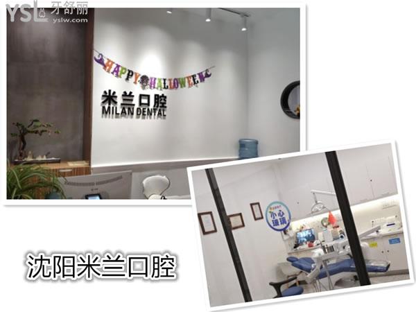 沈陽(yáng)米蘭口腔