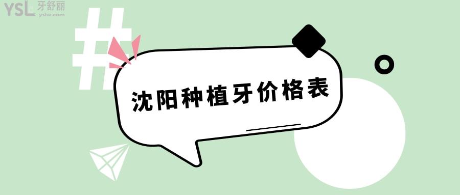 沈陽(yáng)種植牙價(jià)格表
