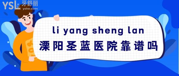 溧陽(yáng)圣藍(lán)醫(yī)院靠譜嗎，是私人的嗎