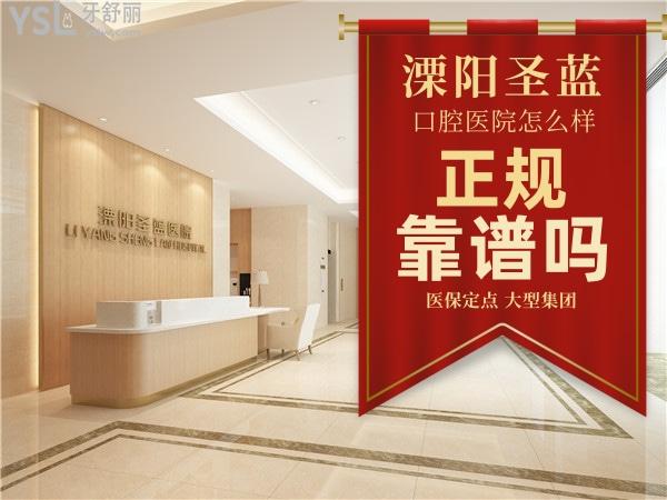 溧陽圣藍醫(yī)院口腔科正規(guī)靠譜嗎_地址_視頻_口碑好不好_收費標準_能用社保嗎?(正規(guī)靠譜/常州市溧陽市/口碑良好/收費中等/能用社保/社保定點/民營綜合/大型集團/城市重點建設(shè)項目)