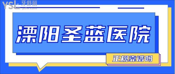 溧陽圣藍(lán)醫(yī)院正規(guī)靠譜嗎_地址_視頻_口碑好不好_收費(fèi)標(biāo)準(zhǔn)_能用嗎