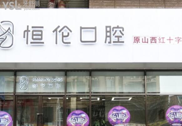 太原恒倫口腔醫(yī)院正規(guī)嗎