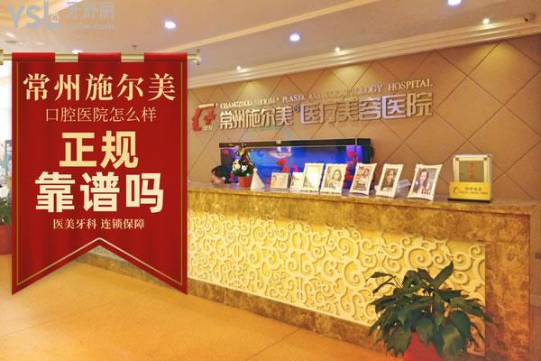 常州施爾美口腔醫(yī)院怎么樣 正規(guī)靠譜嗎 多少費用高嗎