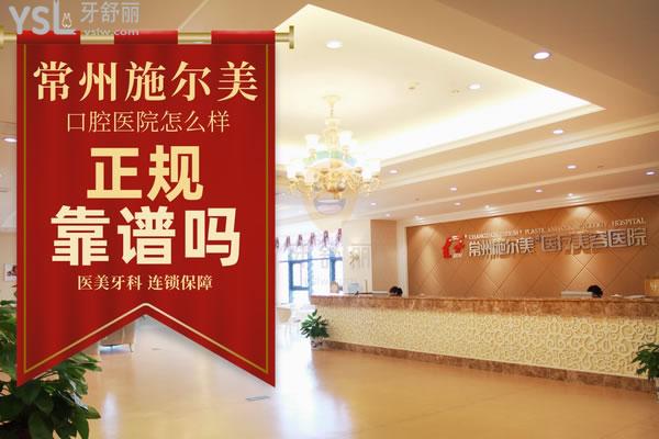 常州施爾美醫(yī)療美容醫(yī)院口腔科正規(guī)靠譜嗎_地址_視頻_口碑好不好_收費(fèi)標(biāo)準(zhǔn)_能用嗎