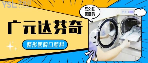 廣元達芬奇整形醫(yī)院口腔科怎么樣 收費貴嗎正規(guī)嗎 地址在哪