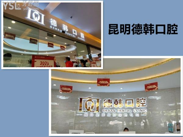 昆明德韓口腔醫(yī)院怎么樣