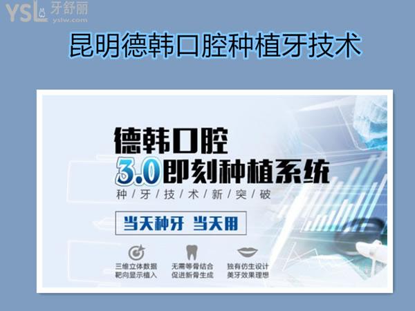 昆明德韓口腔種植牙技術(shù)